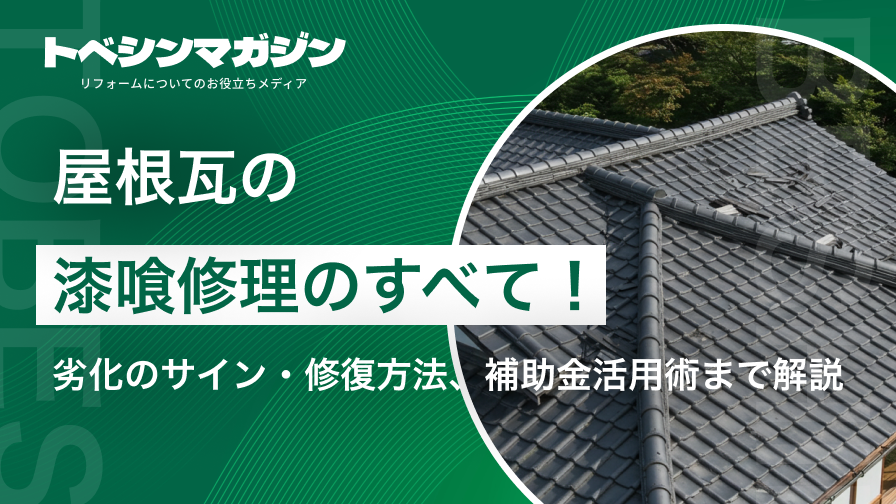 屋根瓦の漆喰修理のすべて！劣化のサイン、修復方法、補助金活用術まで解説