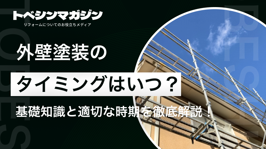 外壁塗装のタイミングはいつ？基礎知識と適切な時期を徹底解説！