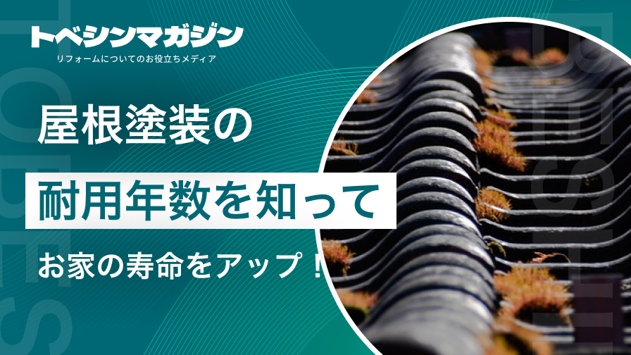 屋根塗装の耐用年数を知ってお家の寿命をアップ！