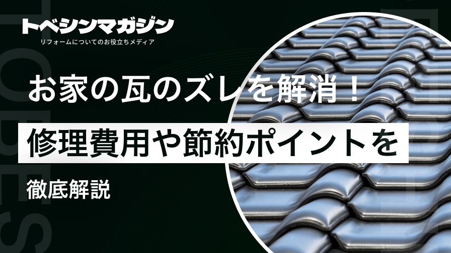 お家の瓦のズレを解消！修理費用や節約ポイントを徹底解説