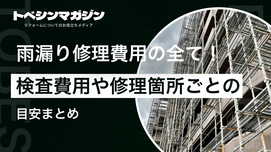 雨漏り修理費用の全て！検査費用や修理箇所ごとの目安まとめ