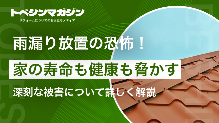 雨漏り放置の恐怖！家の寿命も健康も脅かす深刻な被害について詳しく解説