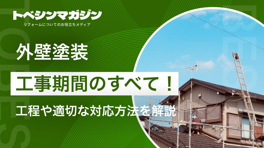 外壁塗装工事期間のすべて！工程や適切な対応方法を解説