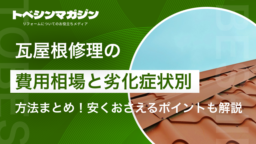 瓦屋根修理の費用相場と劣化症状別方法まとめ！安くおさえるポイントも解説