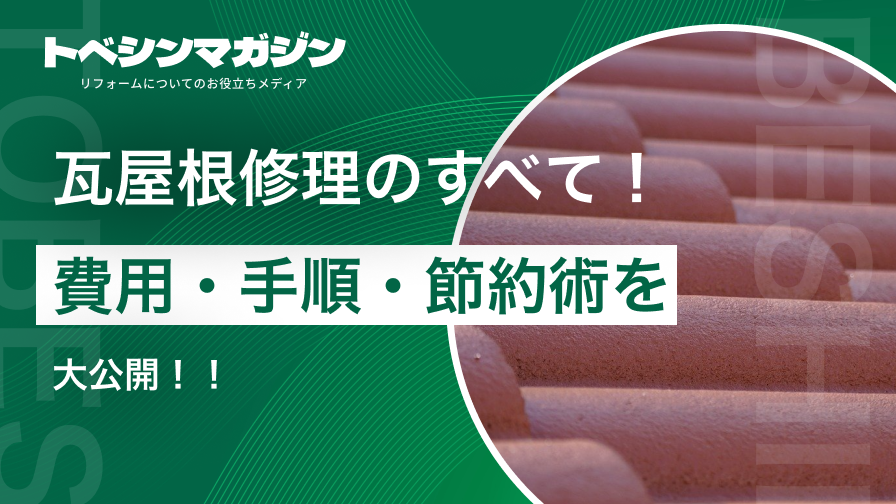 瓦屋根修理の全て！費用・手順・節約術を大公開！