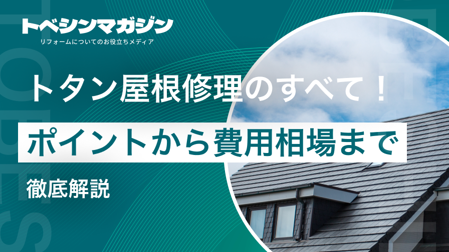 トタン屋根修理のすべて！ポイントから費用相場まで徹底解説