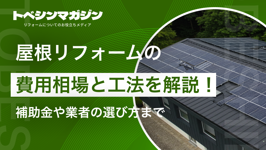 屋根リフォームの費用相場と工法を解説！補助金や業者の選び方まで