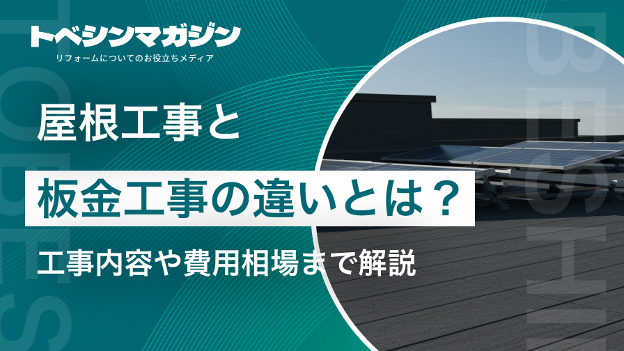 屋根工事と板金工事の違いとは？工事内容や費用相場まで解説