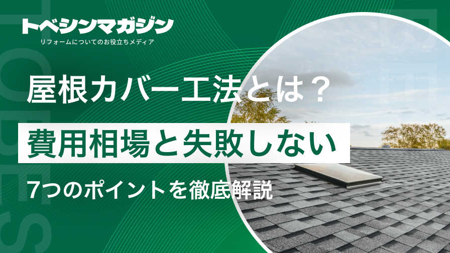 屋根カバー工法とは？費用相場と失敗しない7つのポイントを徹底解説