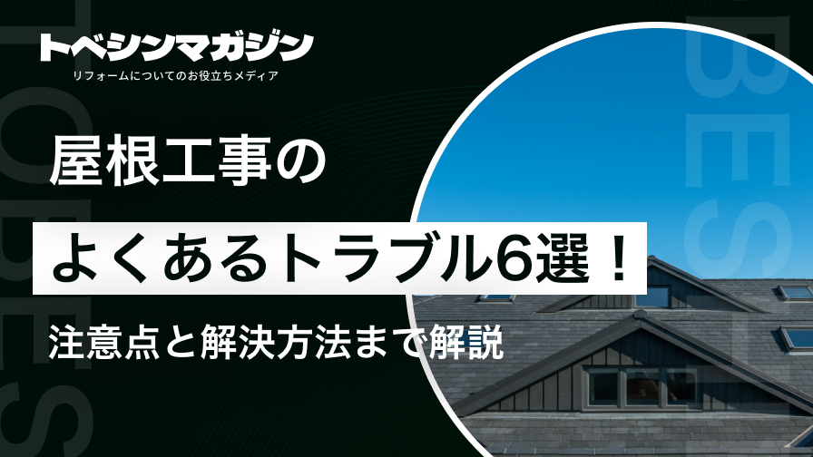 屋根工事のよくあるトラブル6選！注意点と解決方法まで解説