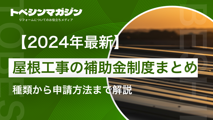 【2025年最新】屋根工事の補助金制度まとめ！種類から申請方法まで解説