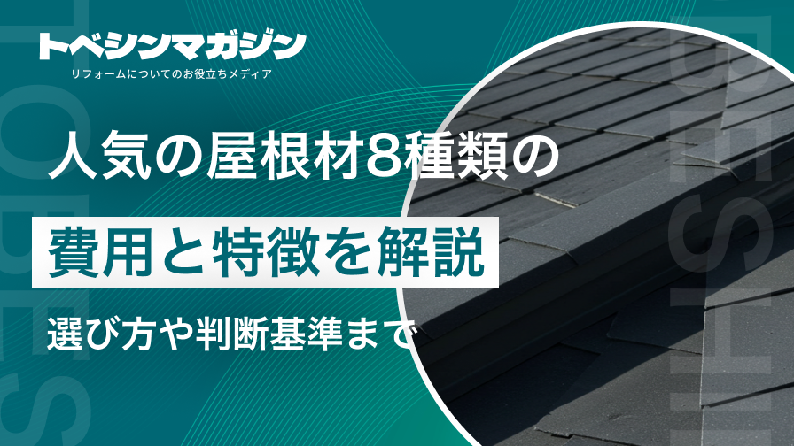 人気の屋根材8種類の費用と特徴を解説！選び方や判断基準まで