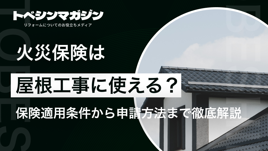 火災保険は屋根工事に使える？保険適用の条件から申請方法まで徹底解説