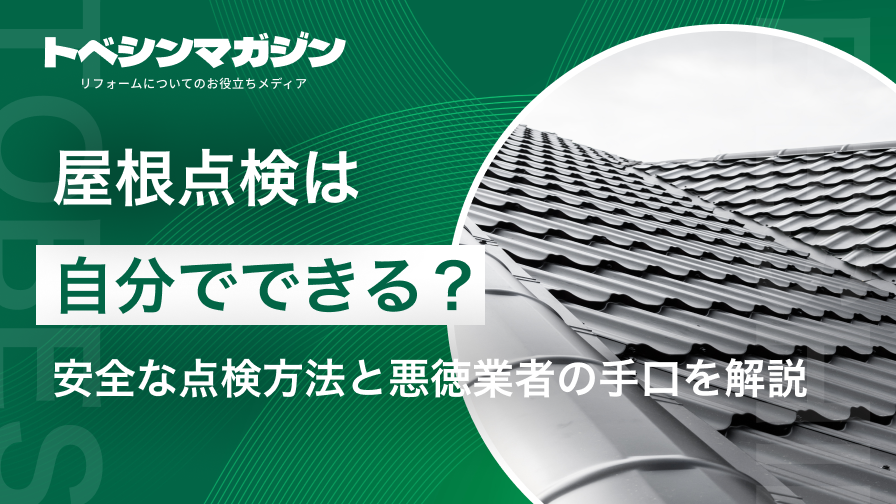 屋根点検は自分でできる？安全な点検方法と悪徳業者の手口を解説